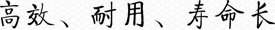 高效、耐用、壽命長(zhǎng)