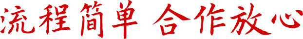 合作放心、流程簡(jiǎn)單